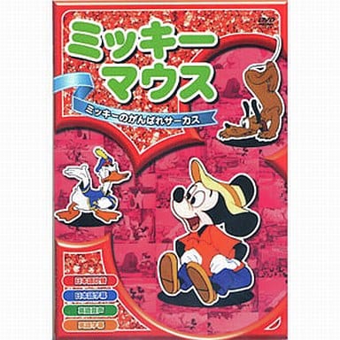 【中古】ミッキーマウス ミッキーのがんばれサーカス  /  DVD（帯無し）