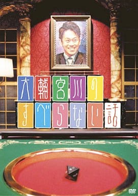 【中古】大輔宮川のすべらない話  /  DVD（帯無し）｜metacyverse