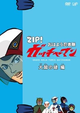 【中古】ZIP!  おはよう忍者隊ガッチャマン   大鷲の健編   /  DVD（帯無し）｜metacyverse