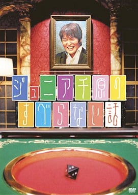 【中古】ジュニア千原のすべらない話  (千原ジュニア)  /  DVD（帯無し）