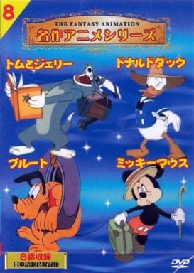 【中古】名作アニメ トムとジェリー ドナルドダック ミッキーマウス プルート 8  /  DVD（帯無し）