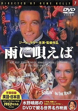 【中古】水野晴郎のDVDで観る世界名作映画 7 -雨に唄えば-  /  DVD（帯無し）