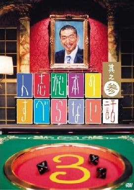 【中古】人志松本のすべらない話(3)  /  DVD（帯無し）
