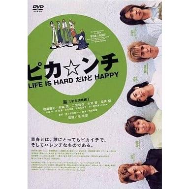【中古】ピカ☆ンチ〜LIFE IS HARDだけどHAPPY  (嵐)  /  DVD（帯無し）｜metacyverse