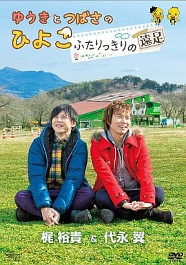 【中古】ゆうきとつばさのひよこ 〜ふたりっきりの遠足〜  /  DVD（帯無し）
