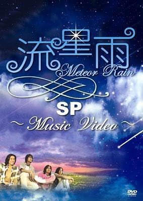 【中古】流星雨SP〜Music Video〜  (F4)  /  DVD（帯無し）｜metacyverse