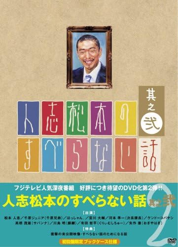 【中古】人志松本のすべらない話(2) 限定版  /  DVD（帯あり）