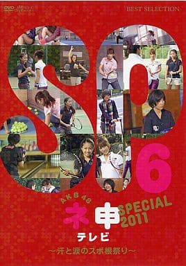 Yahoo! Yahoo!ショッピング(ヤフー ショッピング)【中古】ネ申テレビ スペシャル -汗と涙のスポ根祭り-  （AKB48）  /  DVD（帯無し）
