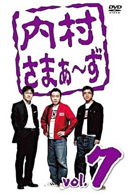 【中古】内村さまぁーず Vol.7  /  DVD（帯無し）｜metacyverse