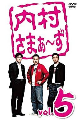【中古】内村さまぁーず Vol.5  /  DVD（帯無し）｜metacyverse