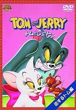 【中古】トムとジェリー 恋するトム編  /  DVD（帯無し）
