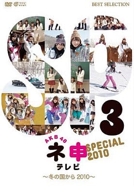 Yahoo! Yahoo!ショッピング(ヤフー ショッピング)【中古】AKB48 ネ申テレビ スペシャル 〜冬の国から2010〜  /  DVD（帯無し）