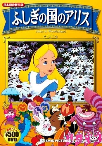 【中古】ふしぎの国のアリス (日本語吹替え版) CCP-702  /  DVD（帯無し）