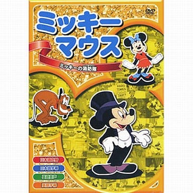 【中古】ミッキーマウス ミッキーの消防隊  /  DVD（帯無し）