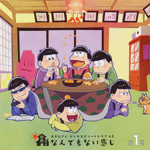 【中古】おそ松さん かくれエピソードドラマCD「松野家のなんでもない感じ」 第1巻（帯無し）｜metacyverse