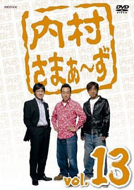 【中古】内村さまぁーず Vol.13  /  DVD（帯無し）｜metacyverse