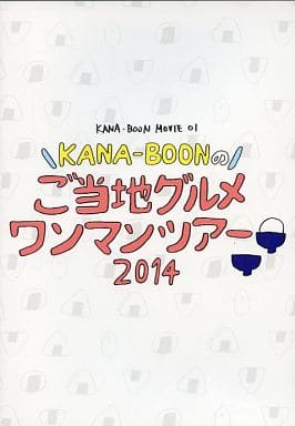 【中古】KANA-BOONのご当地グルメワンマンツアー 2014  /  DVD（帯無し）｜metacyverse