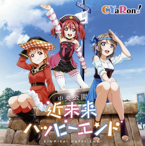 中古】近未来ハッピーエンド 〜「ラブライブ!サンシャイン!!」ユニット