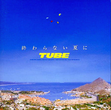 【中古】終わらない夏に / TUBE(帯無し)の詳細画像1