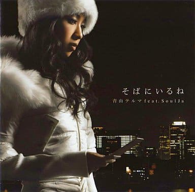 中古】そばにいるね / 青山テルマ feat.SoulJa（帯あり） : Meta Cy