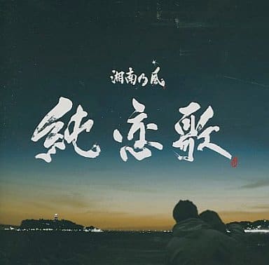 【中古】純恋歌  /  湘南乃風（帯あり）｜metacyverse