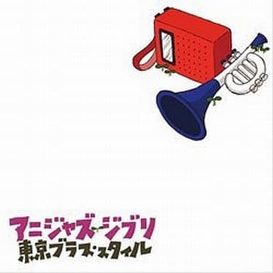 Yahoo! Yahoo!ショッピング(ヤフー ショッピング)【中古】アニジャズ ジブリ  /  東京ブラス・スタイル（帯あり）