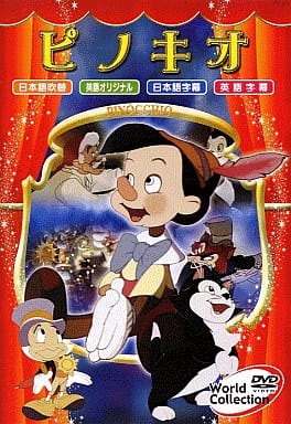 ピノキオ dvdのおすすめ人気商品一覧 通販 - Yahoo!ショッピング