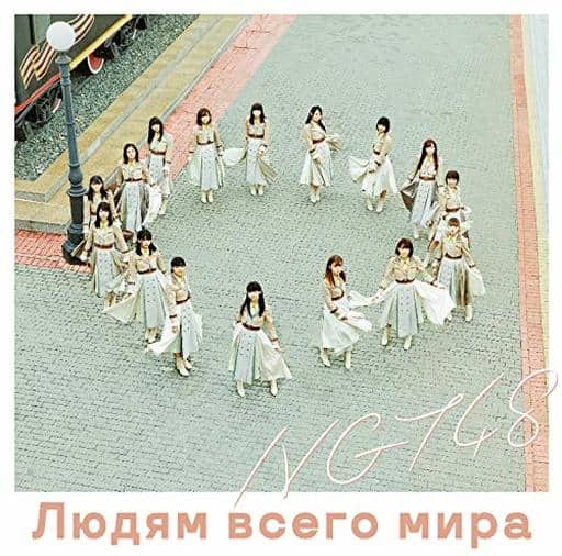 【中古】世界の人へ(通常盤)  /  NGT48（帯あり）