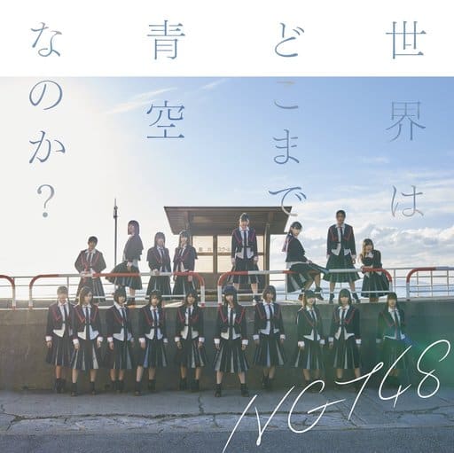 【中古】世界はどこまで青空なのか?[NGT48 CD盤]  /  NGT48（帯あり）