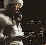 中古】そばにいるね / 青山テルマ feat.SoulJa（帯無し） : Meta Cy
