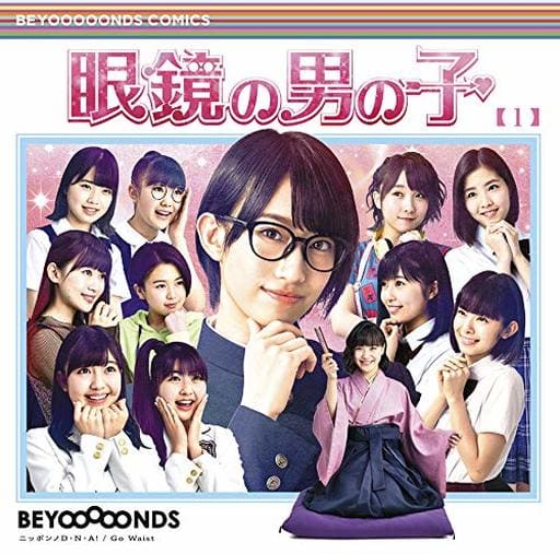 Yahoo! Yahoo!ショッピング(ヤフー ショッピング)【中古】眼鏡の男の子/ニッポンノD・N・A!/Go Waist[通常盤A]  /  BEYOOOOONDS （帯あり）