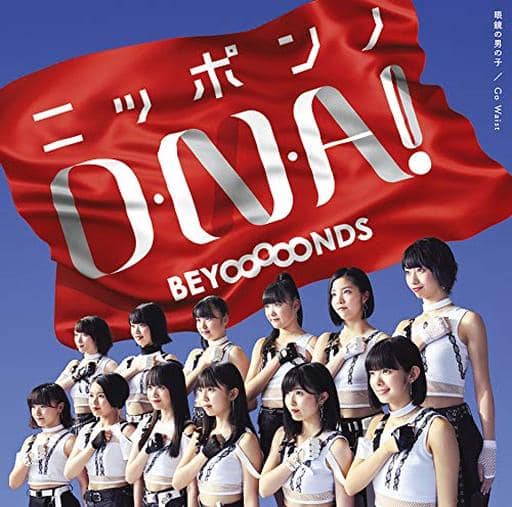 Yahoo! Yahoo!ショッピング(ヤフー ショッピング)【中古】眼鏡の男の子/ニッポンノD・N・A!/Go Waist[通常盤B]  /  BEYOOOOONDS （帯無し）