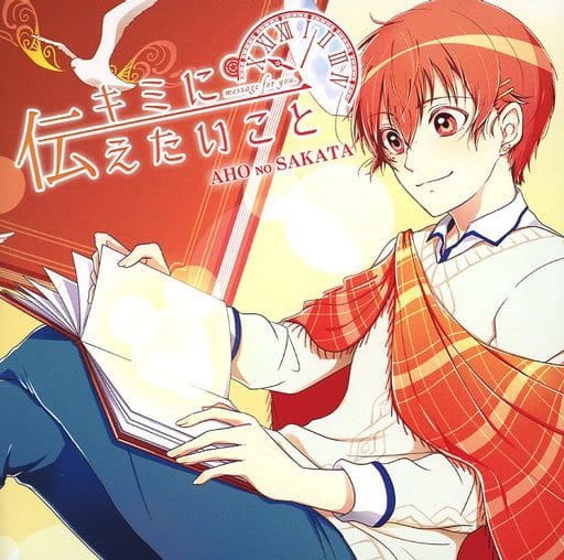 【中古】キミにつたえたいこと -Message for you-  /  あほの坂田。（帯あり）