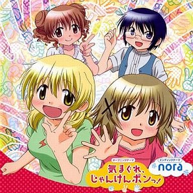 【中古】気まぐれ、じゃんけんポンっ!/nora   /   アニメ「ひだまりスケッチ×SP」 OP・ED（帯あり）