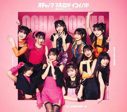 【中古】オチャノマ マホロバ イコイノバ　?昭和も令和もワッチャワチャ?  /  OCHA NORMA（帯あり）