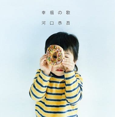 【中古】 幸福の歌   /   河口恭吾  （帯あり）（帯無し）