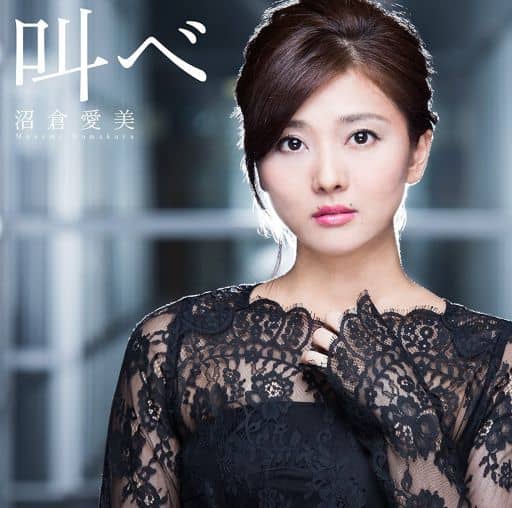 【中古】  叫べ   /   沼倉愛美 （帯あり）（帯無し）