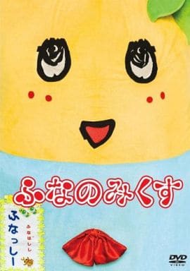 【中古】「ふなのみくす」  /  DVD（帯無し）