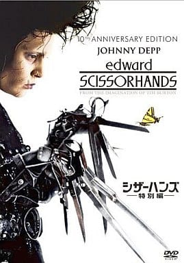 超レア！　TAE YANG／シザーハンズ【中古】 中古】シザーハンズ 特別編 / DVD（帯無し） : Meta Cy Verse - 通販