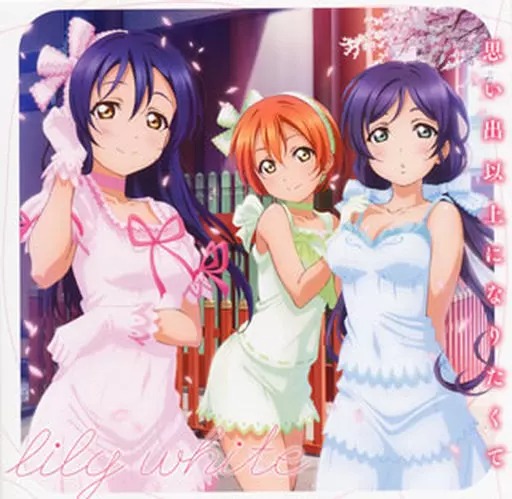 Yahoo! Yahoo!ショッピング(ヤフー ショッピング)【中古】思い出以上になりたくて  /  lily white（帯あり）