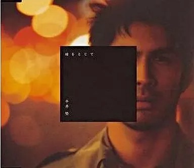 ★【帯付き】瞳をすまして　本編＋プレミアムフリートークCD 中古】瞳をとじて / 平井堅（帯あり） : Meta Cy Verse - 通販 - Yahoo