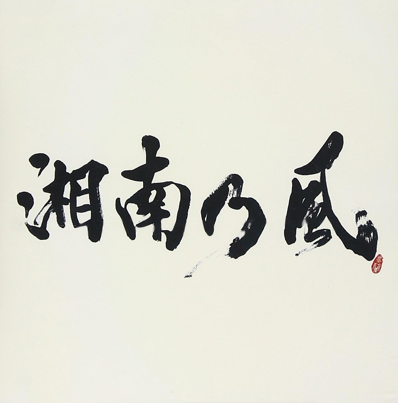 【中古】湘南乃風~Real Riders~  /  湘南乃風（帯無し）