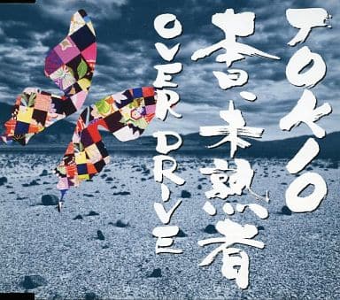 【中古】本日、未熟者/Over Drive /...の詳細画像1