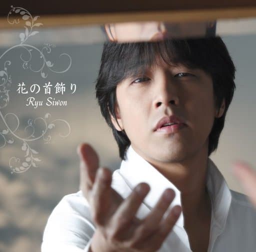 【中古】花の首飾り / リュ・シウォン(帯無し)の詳細画像1