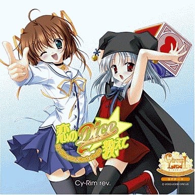 【中古】恋のDice★教えて  /  Cy-Rim rev（帯あり）