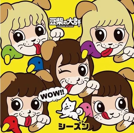 Yahoo! Yahoo!ショッピング(ヤフー ショッピング)【中古】WOW!!シーズン[キッズ盤]  /  豆柴の大群（帯無し）