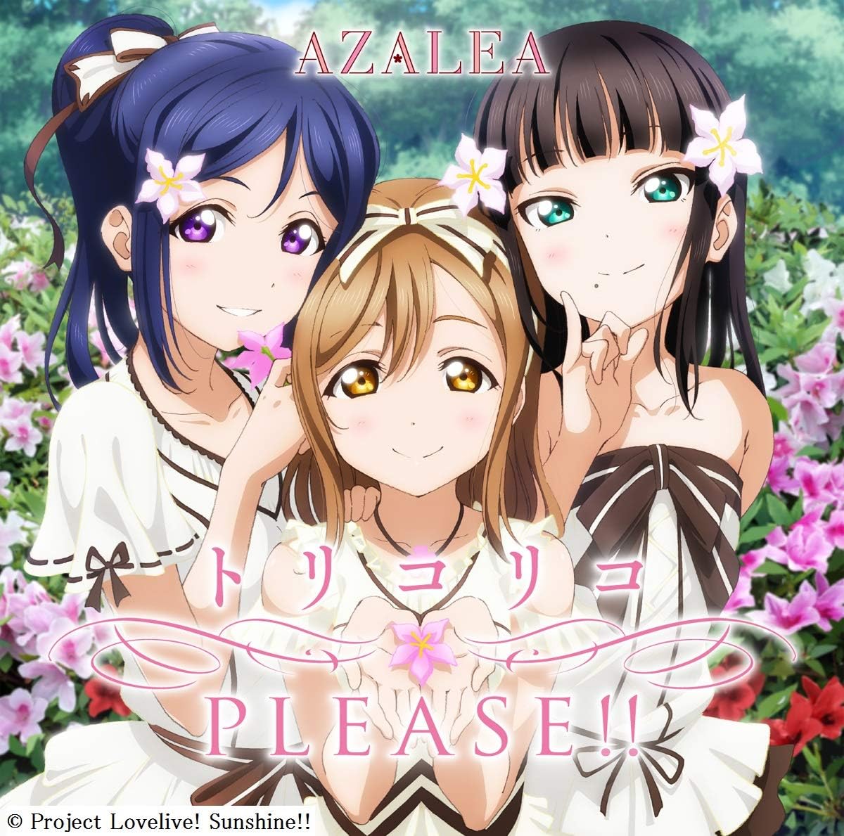 【中古】トリコリコPLEASE!!  /  AZALEA（帯無し）