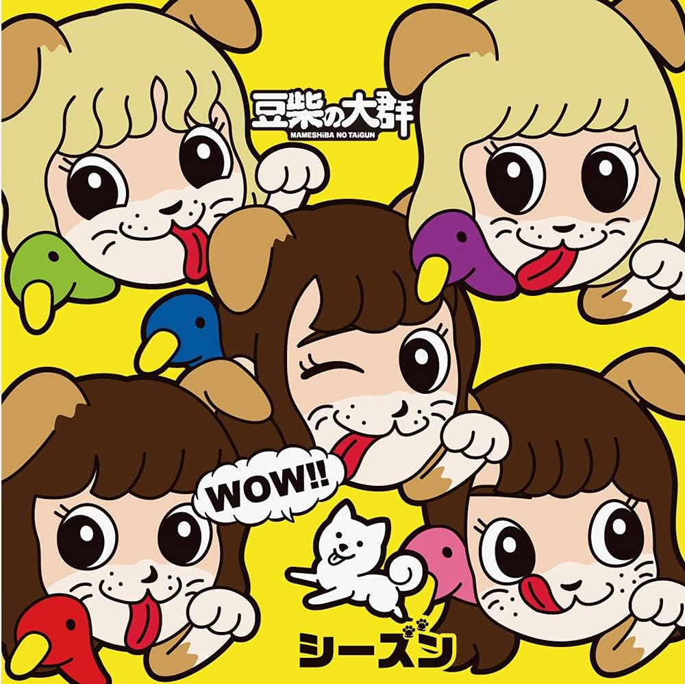 Yahoo! Yahoo!ショッピング(ヤフー ショッピング)【中古】WOW!!シーズン[キッズ盤]  /  豆柴の大群（帯無し）