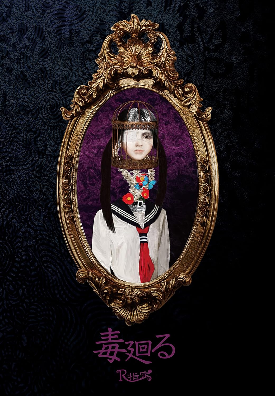 【中古】毒廻る  /  R指定（帯無し） | ブランド登録なし