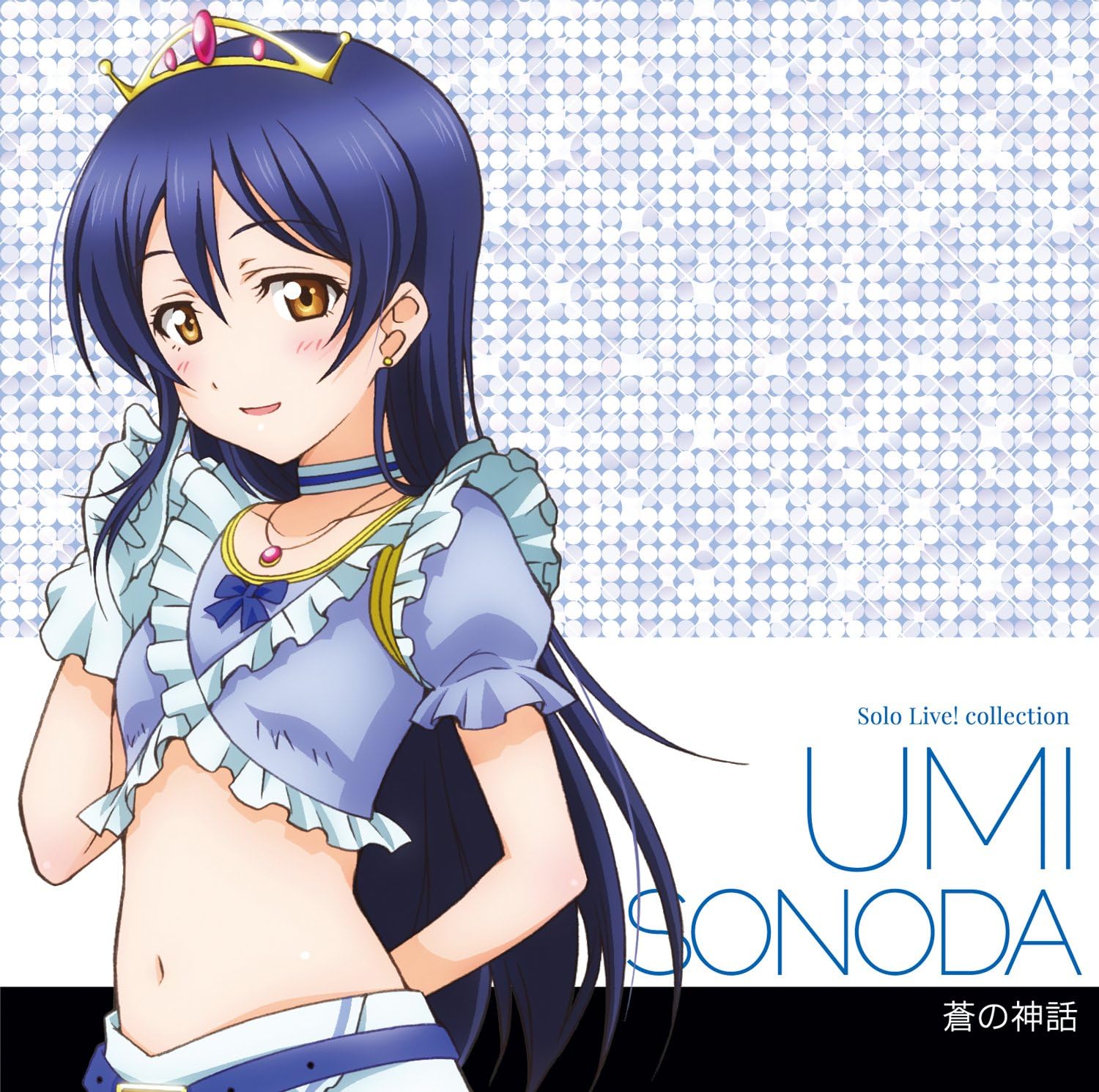 【中古】ラブライブ! Solo Live! II from μ’s 園田海未  「蒼の神話」（帯あり）